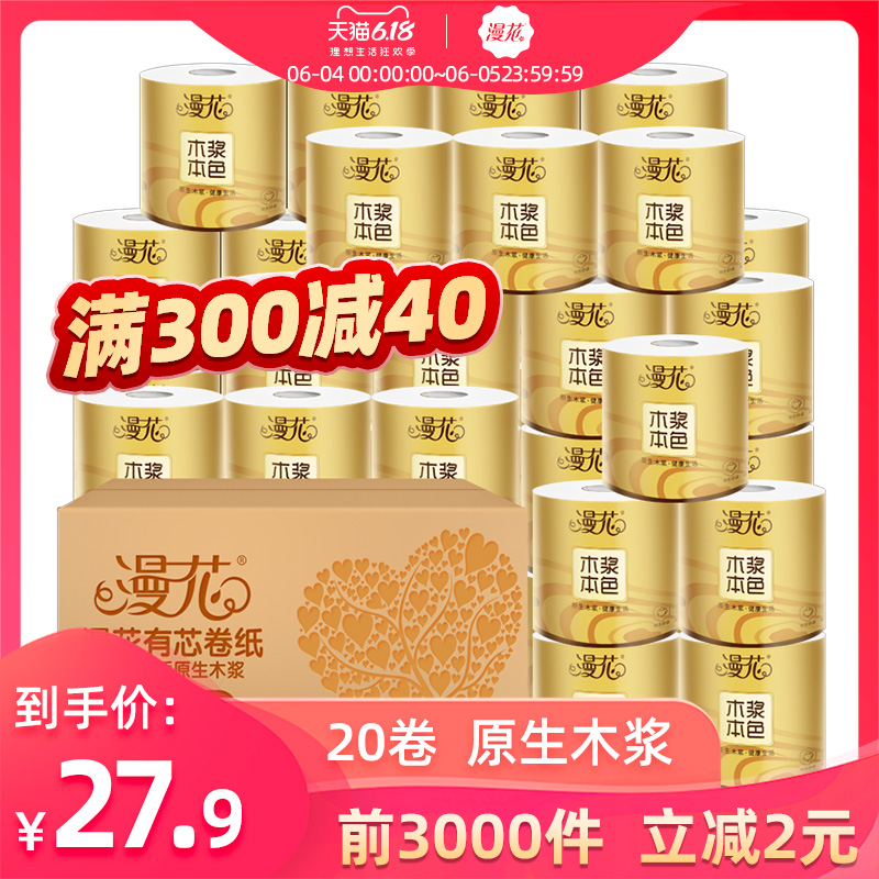 20卷漫花本色有芯卷纸家庭装卫生纸家用厕纸卷筒纸手纸巾整箱批发