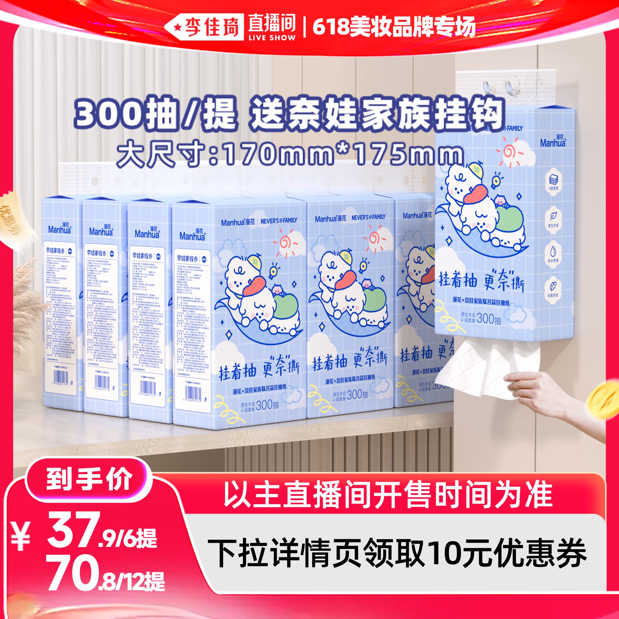 【李佳琦直播间618美妆品牌专场】漫花奈娃联名款悬挂式抽纸巾