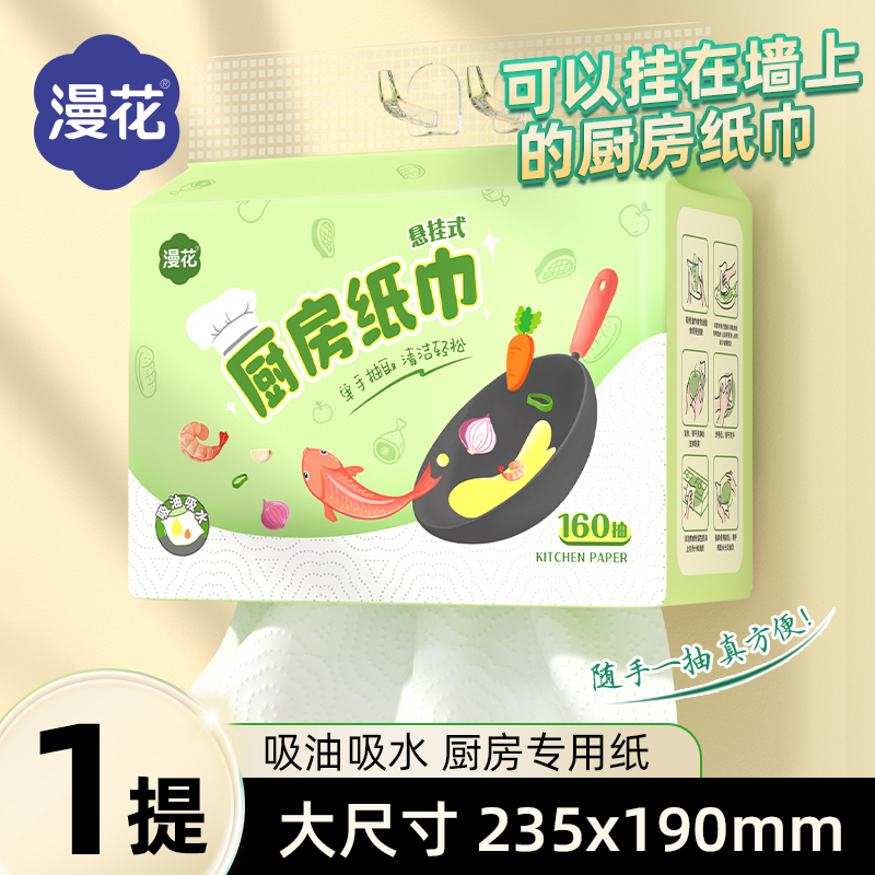 漫花厨房纸巾悬挂抽取式