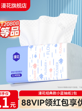 漫花400张抽纸纸巾抽纸三元三件抽纸一分钱的一包抽纸2元包邮购
