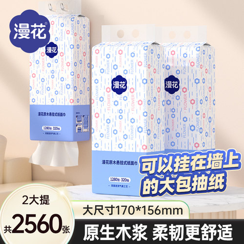 漫花6KF抽纸挂抽乳霜纸洗脸巾手帕纸