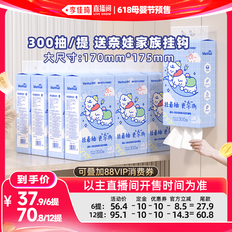 【李佳琦618母婴节预售付定金】漫花奈娃联名款悬挂式抽纸巾大包