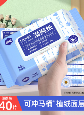 漫花40抽湿厕纸家庭装实惠装洁厕湿巾男女孕妇专用不刺激湿厕巾sp