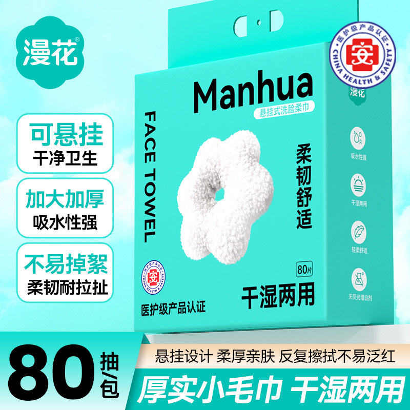 漫花1大提悬挂式洗脸巾家用实惠洁面巾擦脸柔巾洗面巾,洗护清洁剂/卫生巾/纸/香薰,棉柔巾/洗脸巾,淘宝优惠券,粉丝福利购,淘宝优惠卷