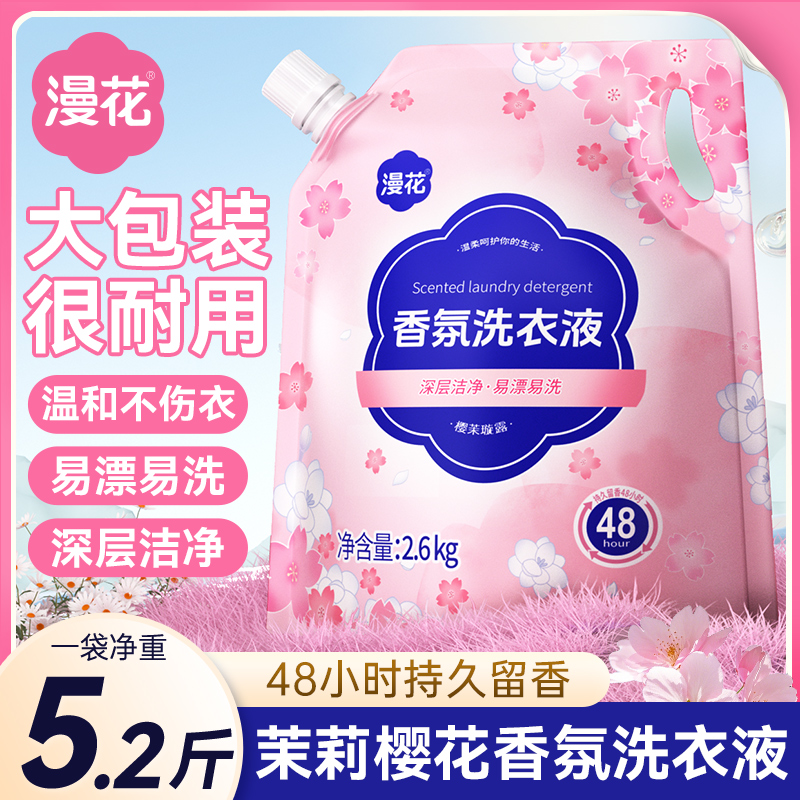 漫花洗衣液樱花香去污洗衣清洁剂2.6kg持久留香官方旗舰店正品
