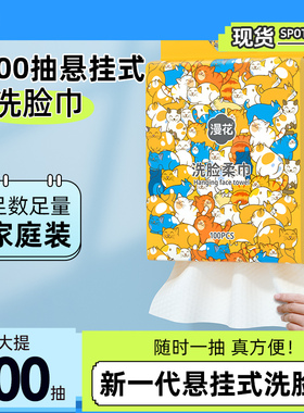 漫花100抽悬挂式洗脸巾一次性加厚加大抽取式卸洗面面巾擦脸巾sm