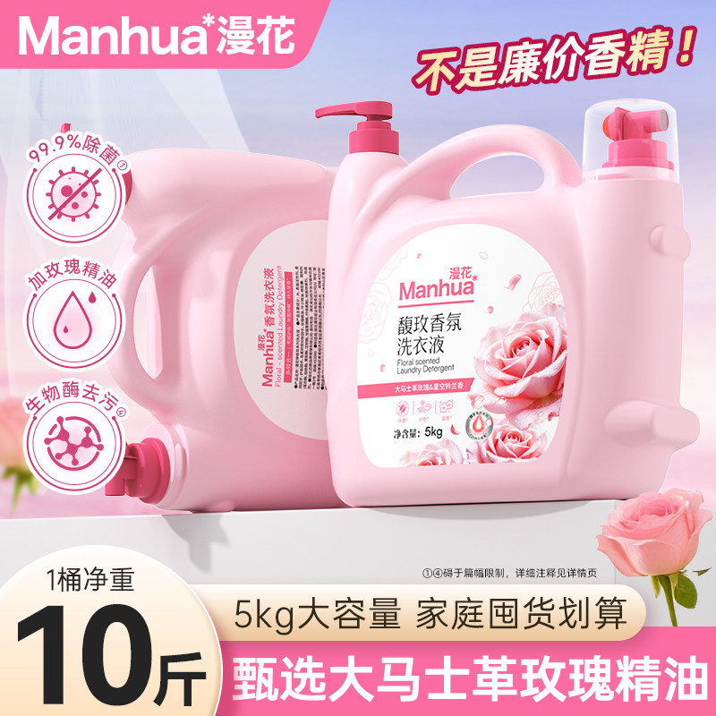 漫花香氛洗衣液10斤大桶装持久留香深层去渍柔顺护色家用实惠装