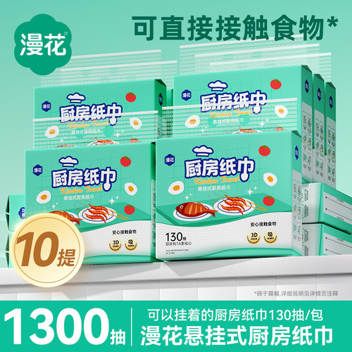 漫花厨房纸巾悬挂抽取式