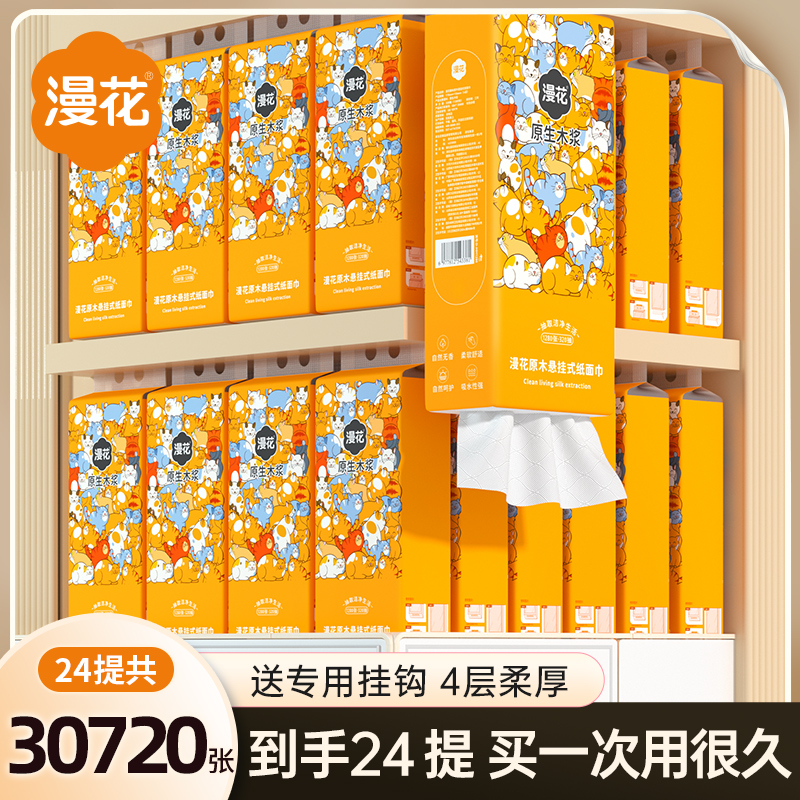 漫花抽纸24提共30720张纸巾
