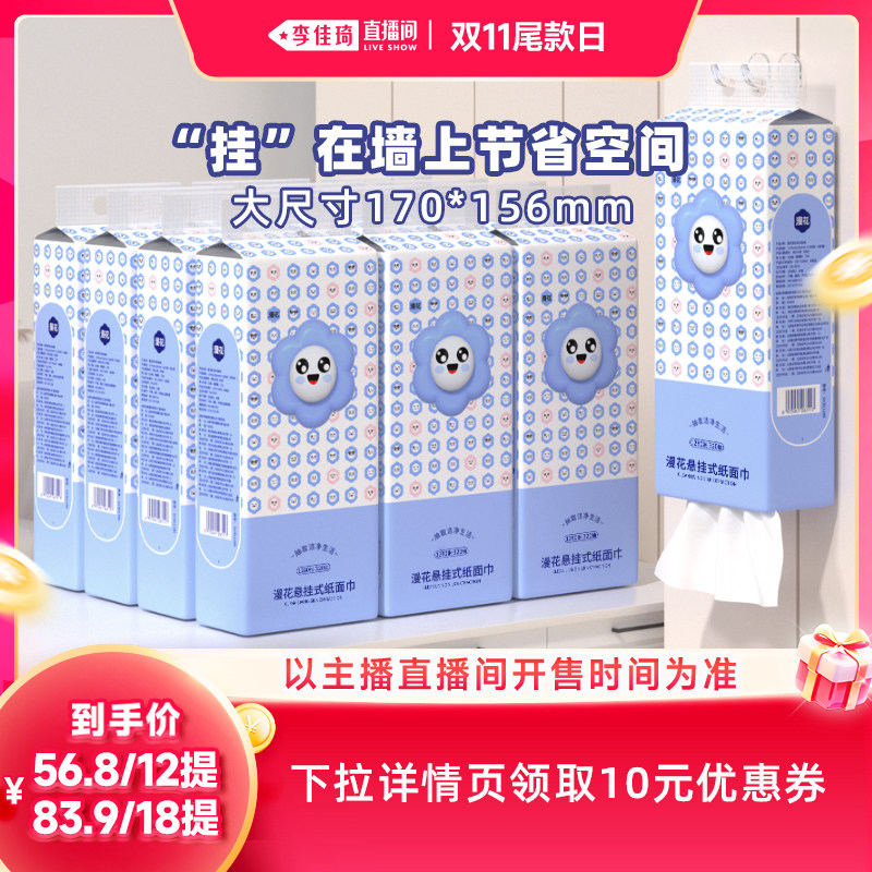 【李佳琦直播间双11尾款日】漫花悬挂式家用抽纸巾整箱实惠装
