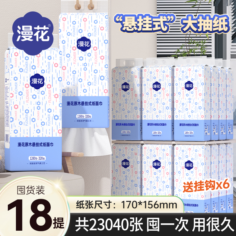 漫花气垫挂式抽纸家用实惠装