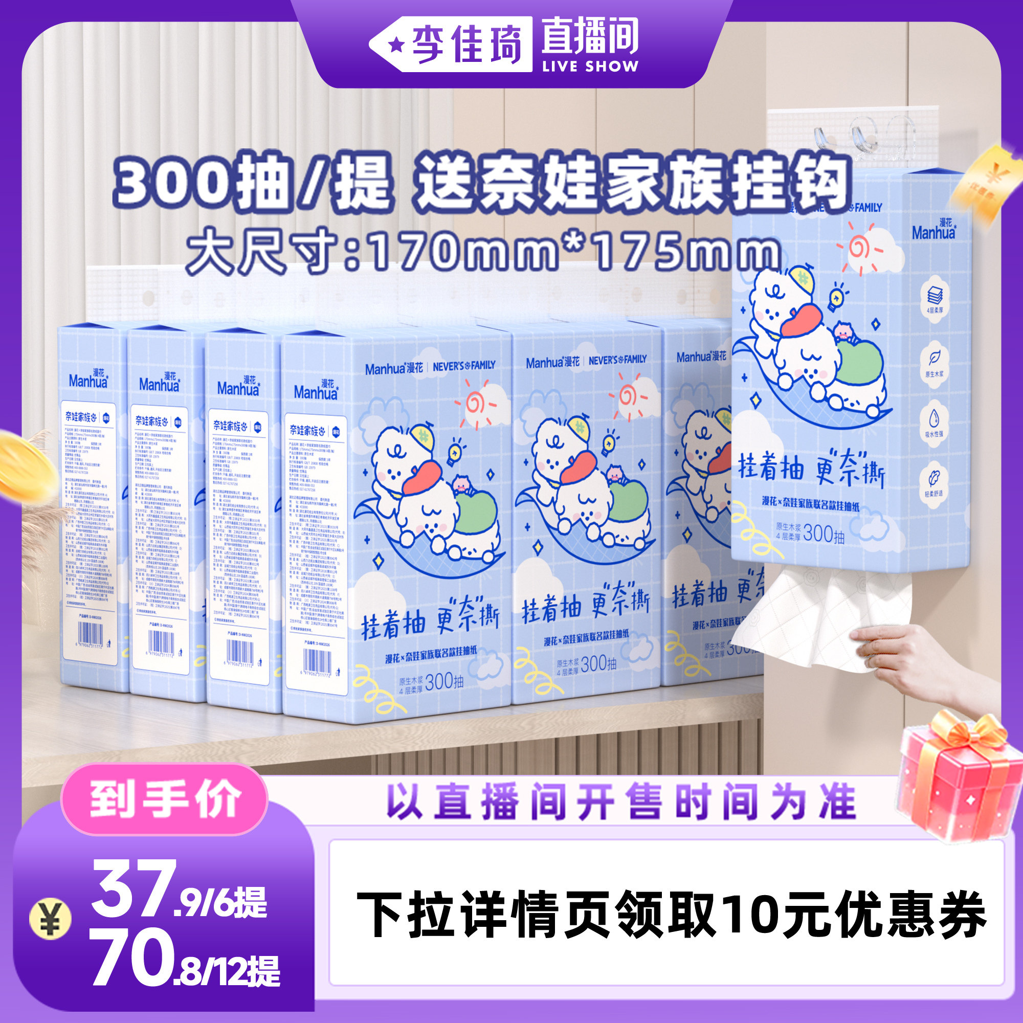 【李佳琦直播间】漫花奈娃联名款悬挂式抽纸巾大尺寸整箱实惠装图片
