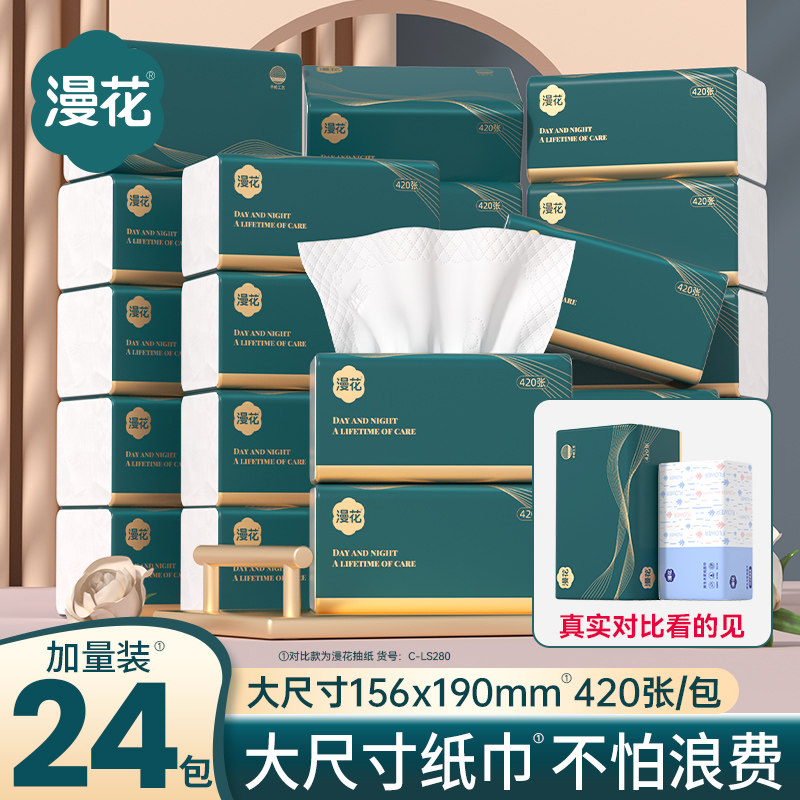 漫花420张抽纸卫生纸抽纸实惠装纸巾家用餐巾纸大尺寸厕纸面巾纸