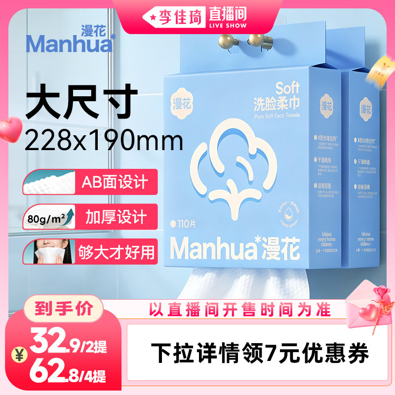 【李佳琦直播间】漫花大尺寸洗脸巾一次性壁挂式擦脸洁面柔巾