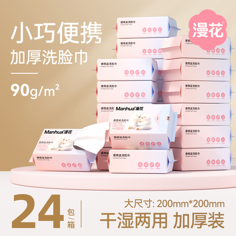 漫花便携式面巾洗脸巾实惠装干湿两用加大加厚擦脸一次性绵柔巾sm
