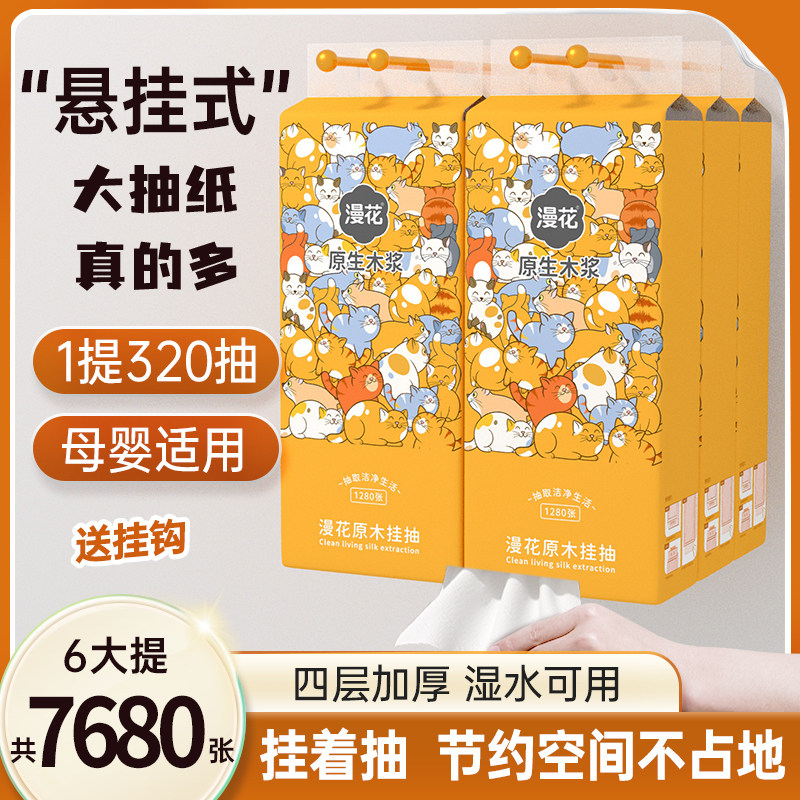 漫花1280张6大提悬挂式抽纸家用实惠装卫生纸面巾整箱批婴儿湿巾