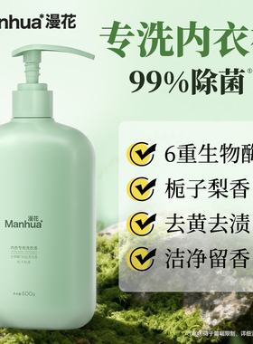漫花内衣内裤清洗液男女士用除菌除螨抑菌专洗内裤正品内衣洗衣液