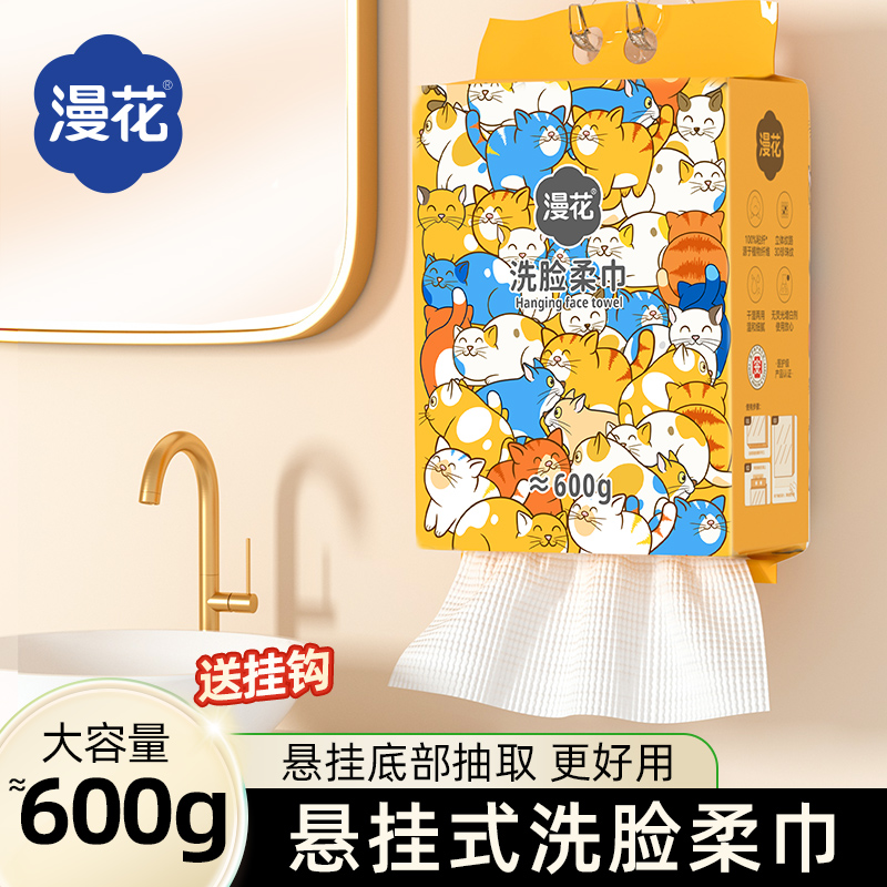 漫花悬挂式洗脸巾一次性洁面巾家用实惠装擦脸柔巾