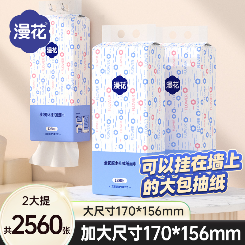 漫花2提共2560张大包悬挂式抽纸