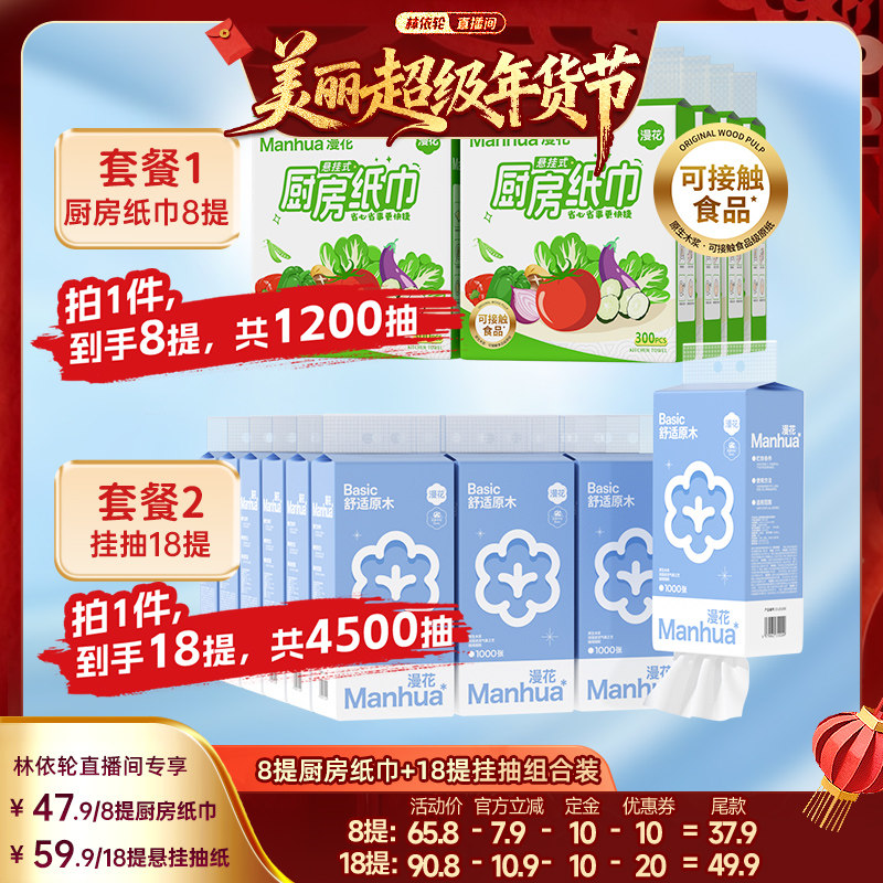 【林依轮直播间】漫花厨房纸巾150抽*8提/悬挂式抽纸250抽*18提,洗护清洁剂/卫生巾/纸/香薰,抽纸,淘宝优惠券,粉丝福利购,淘宝优惠卷