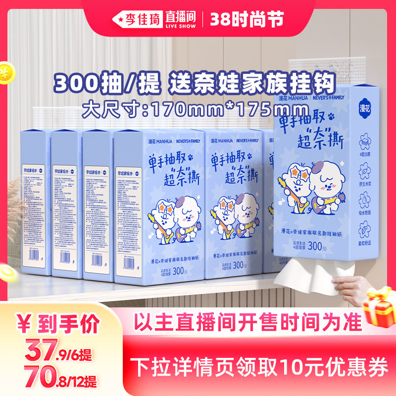 漫花奈娃联名300抽悬挂式抽纸巾整箱37.9元