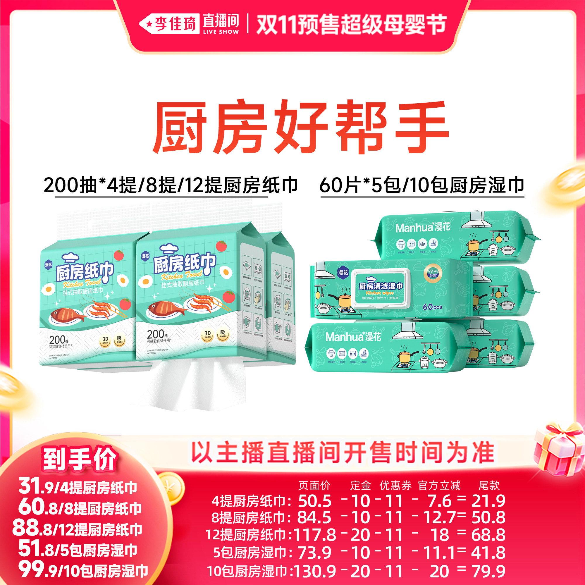 【李佳琦直播间双11尾款日付定金】漫花悬挂式厨房纸巾/厨房湿巾