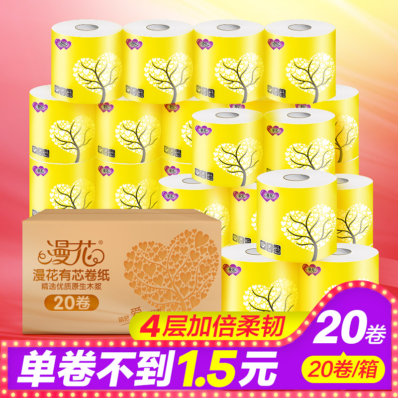漫花有芯卷纸20卷家庭装4层卫生纸批发家用原浆厕纸卷筒纸手纸巾
