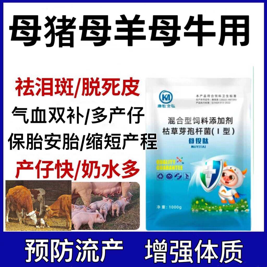 母猪母牛母羊保健多仔增奶补气血