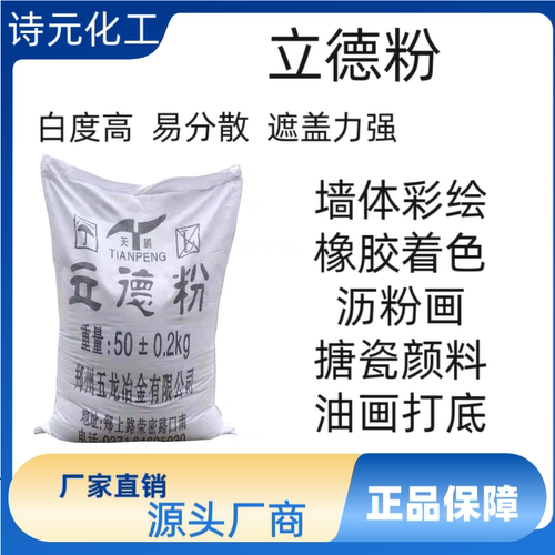 立德粉沥粉锌钡颜料美术油画颜料工业橡胶油漆搪瓷油墨油画底料