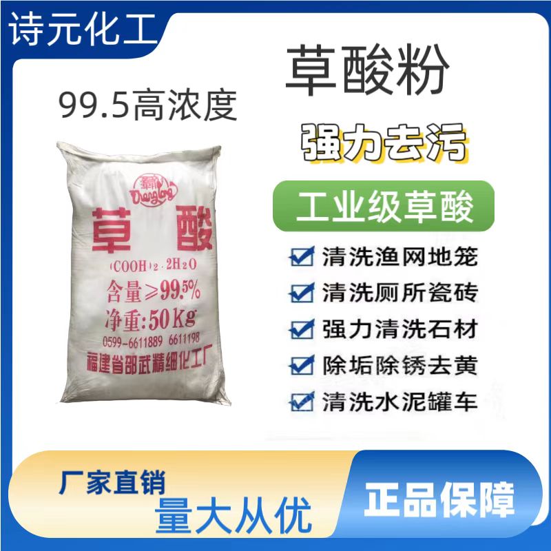 草酸工业级高纯度99.6%清洁瓷砖地板清洗除垢剂草酸粉工业用