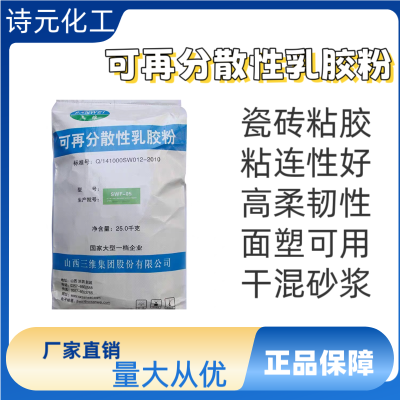 三维可再分散性乳胶粉砂浆涂料面塑胶粉山西三维   SWF05胶粉