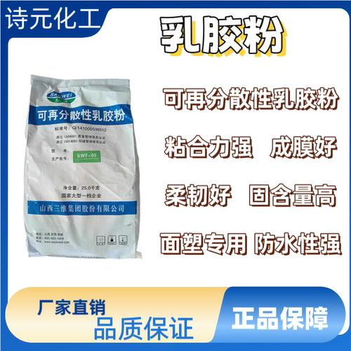 三维可再分散性乳胶粉砂浆涂料面塑胶粉山西三维SWF05胶粉