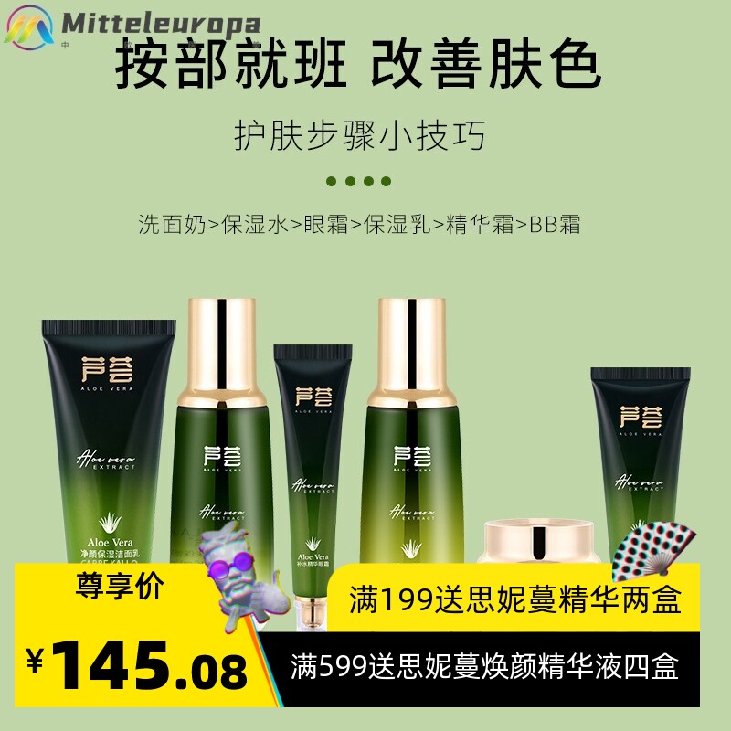 厂家芦荟面部护肤品套盒补水保湿美容院化妆品套装