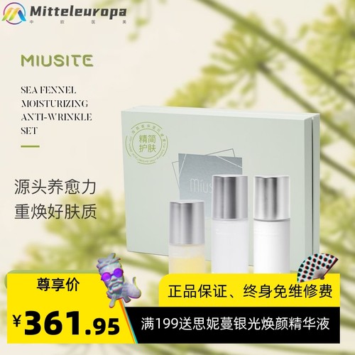 MIUSITE美容院院线套盒海茴香保湿紧致补水提亮淡纹嫩肤套盒