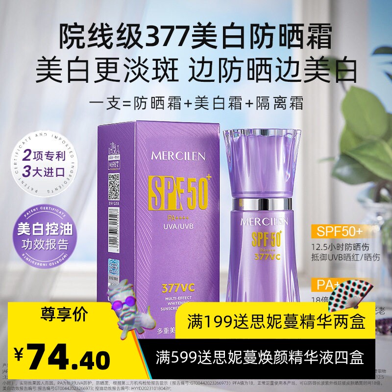 梦希蓝377亮白防晒霜隔离UV