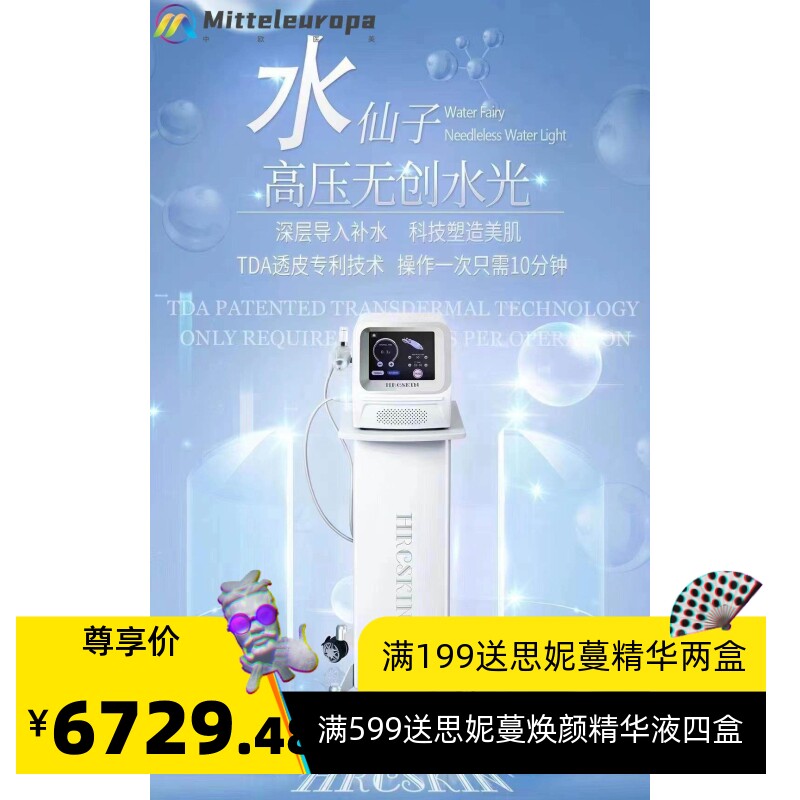 赫尔斯水仙子皮肤管理高压喷射无创无针水光透皮导入LDM提拉清洁