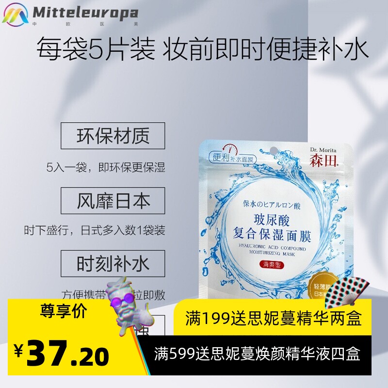 森田玻尿酸复合保湿面膜贴5片装早安面膜//代发