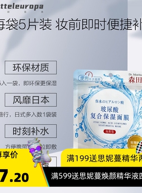 森田玻尿酸复合保湿面膜贴5片装早安面膜//代发