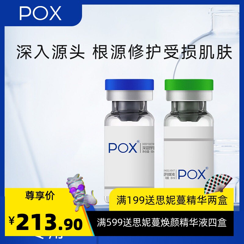 POX痘医生寡肽冻干粉套盒