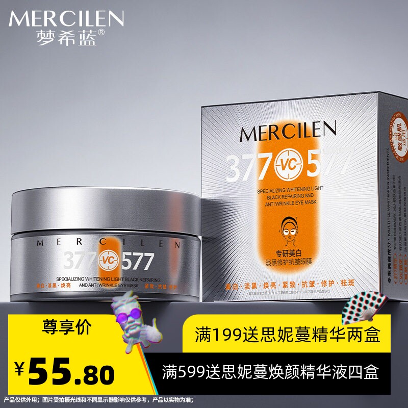 梦希蓝377美白淡黑眼膜60片