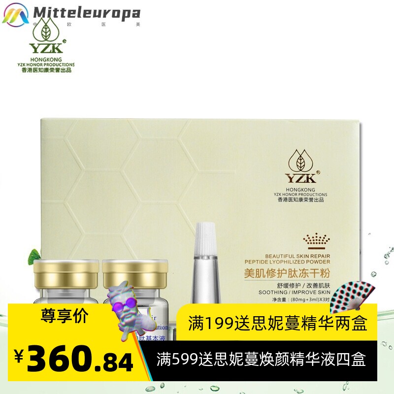 YZK 医知康寡肽冻干粉5对美容院套盒
