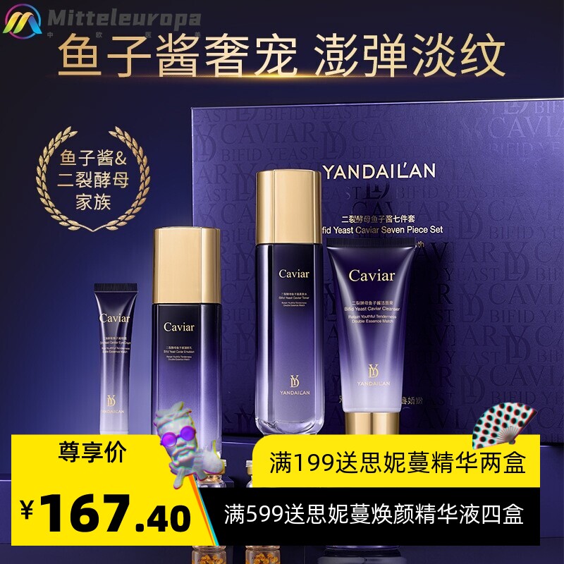 二裂酵母鱼籽酱精华护肤七件套保湿嫩白提亮肤色淡纹护肤品套盒女