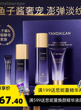 二裂酵母鱼籽酱精华护肤七件套保湿嫩白提亮肤色淡纹护肤品套盒女