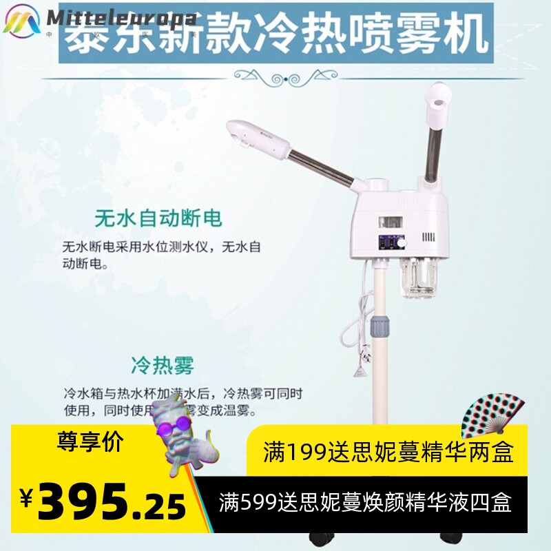 泰东升级款冷热蒸脸器美容喷雾机喷雾补水仪家用美容仪