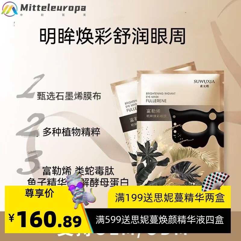 眼膜日本富勒烯蛇du肽 明眸焕彩舒缓保湿亮泽细腻肌肤