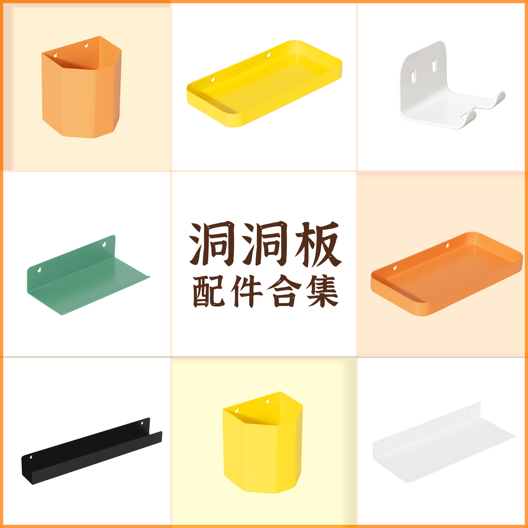 洞小板原创洞洞板配件