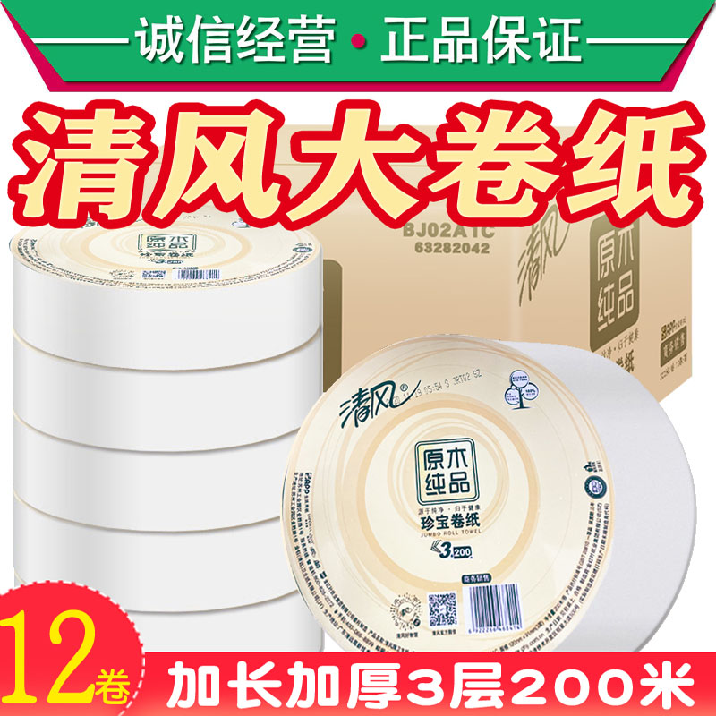 清风BJ02A1C原木纯品大卷纸超大卷厕纸商用大盘纸卫生纸整箱12卷 洗护清洁剂/卫生巾/纸/香薰 大盘卷纸 原图主图