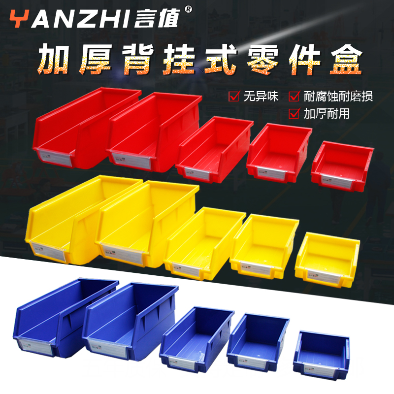言值背挂式零件盒全新料加厚工作台百叶挂板塑料盒配件螺丝收纳盒