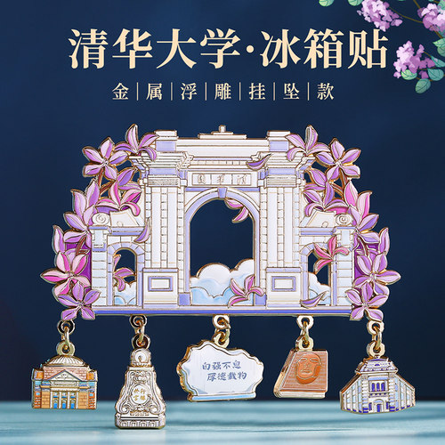 北京.清华大学吊坠金属冰箱贴