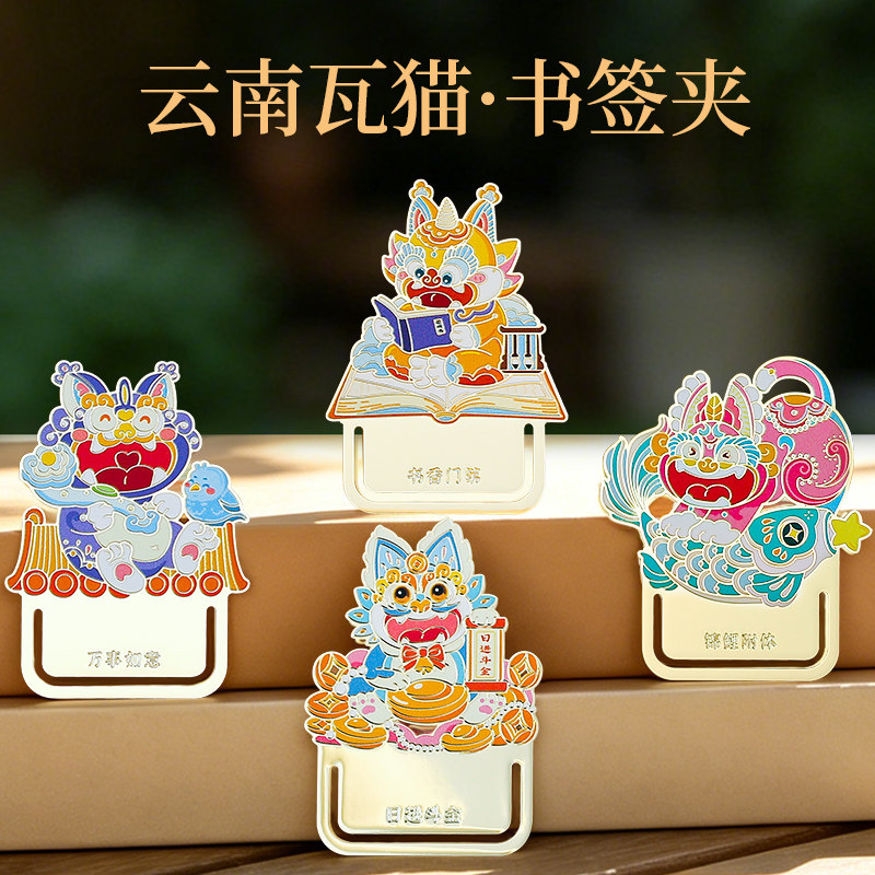 高颜值金属书签套装瓦猫礼盒奖励学生儿童古风毕业小礼物 高档精致古典中国风云南省文创旅游纪念品定制刻字